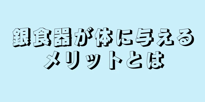 銀食器が体に与えるメリットとは