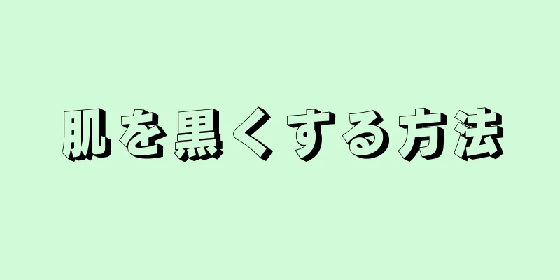 肌を黒くする方法