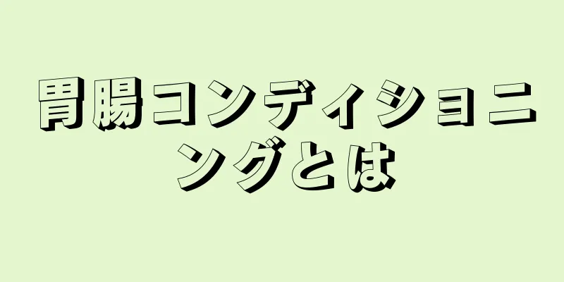 胃腸コンディショニングとは