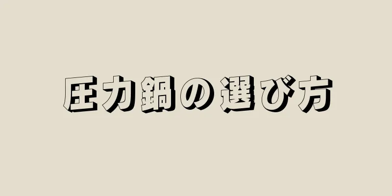 圧力鍋の選び方