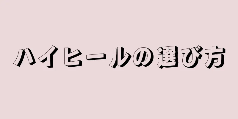 ハイヒールの選び方