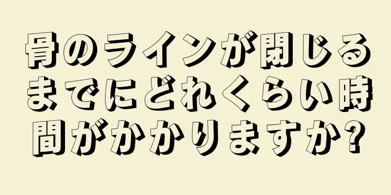 骨のラインが閉じるまでにどれくらい時間がかかりますか?