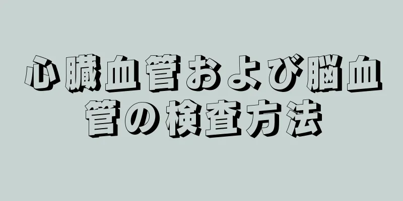 心臓血管および脳血管の検査方法