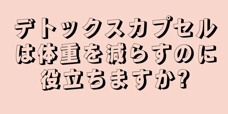 デトックスカプセルは体重を減らすのに役立ちますか?