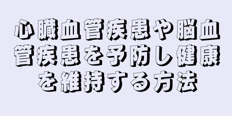 心臓血管疾患や脳血管疾患を予防し健康を維持する方法