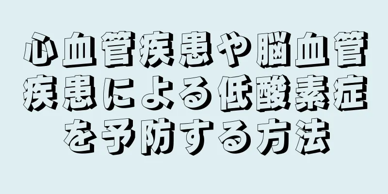 心血管疾患や脳血管疾患による低酸素症を予防する方法