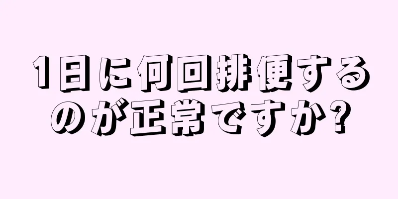 1日に何回排便するのが正常ですか?