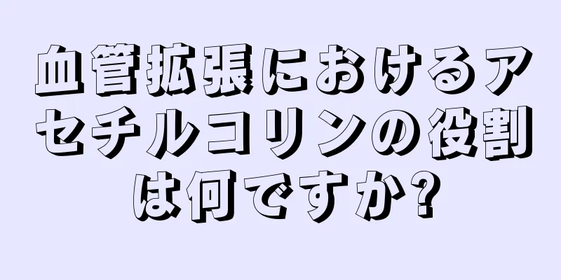 血管拡張におけるアセチルコリンの役割は何ですか?