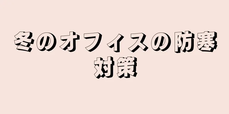 冬のオフィスの防寒対策