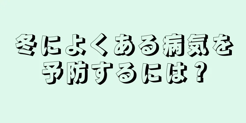 冬によくある病気を予防するには？