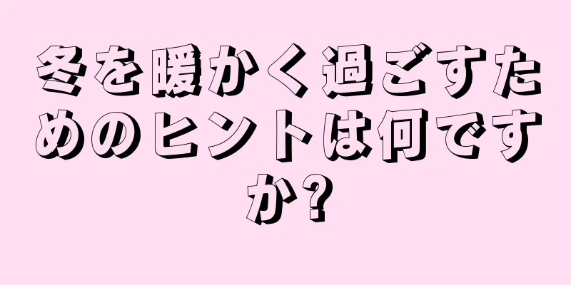 冬を暖かく過ごすためのヒントは何ですか?