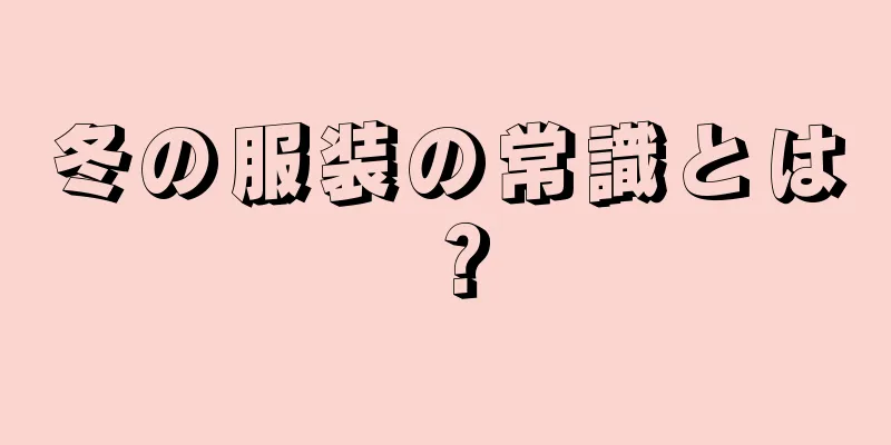 冬の服装の常識とは？