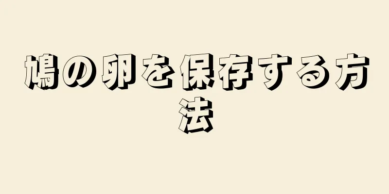 鳩の卵を保存する方法