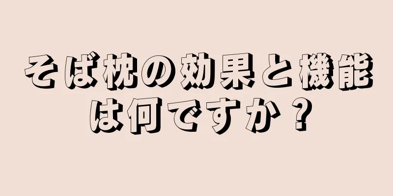 そば枕の効果と機能は何ですか？