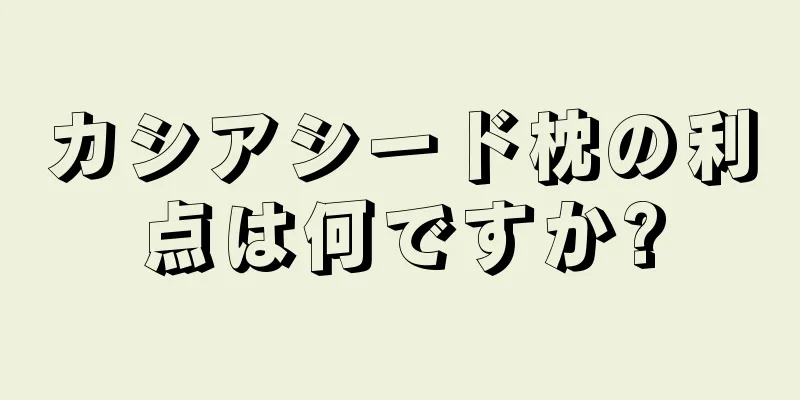 カシアシード枕の利点は何ですか?