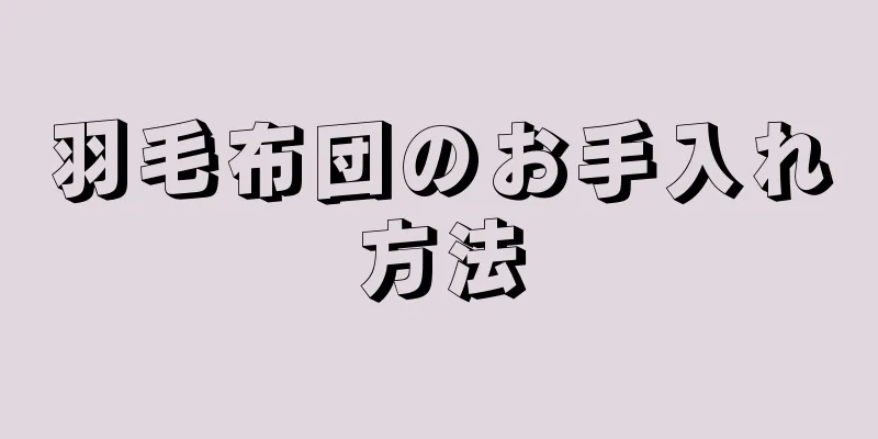 羽毛布団のお手入れ方法