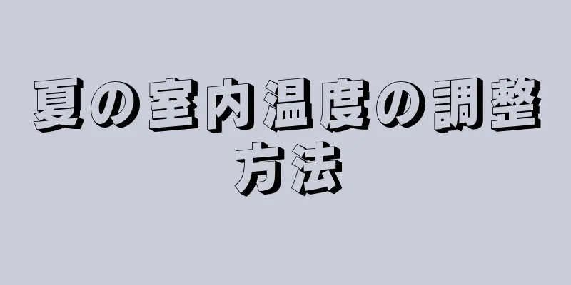 夏の室内温度の調整方法