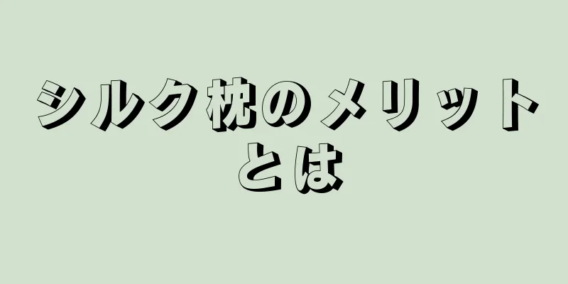シルク枕のメリットとは