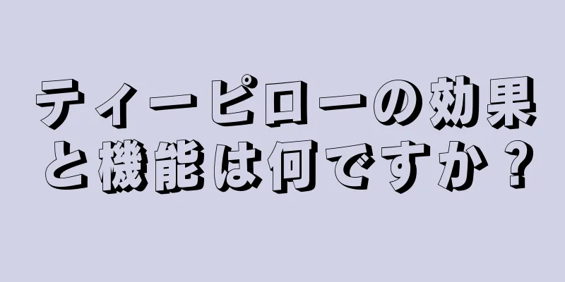 ティーピローの効果と機能は何ですか？