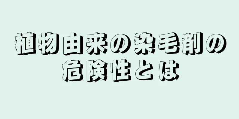 植物由来の染毛剤の危険性とは