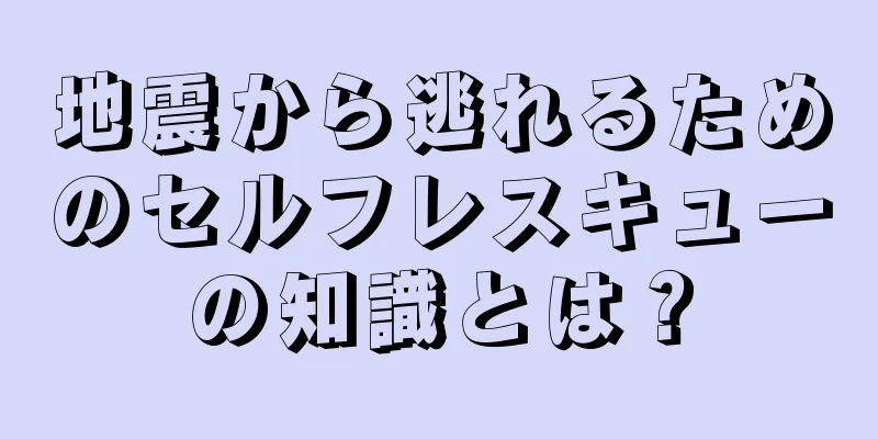 地震から逃れるためのセルフレスキューの知識とは？