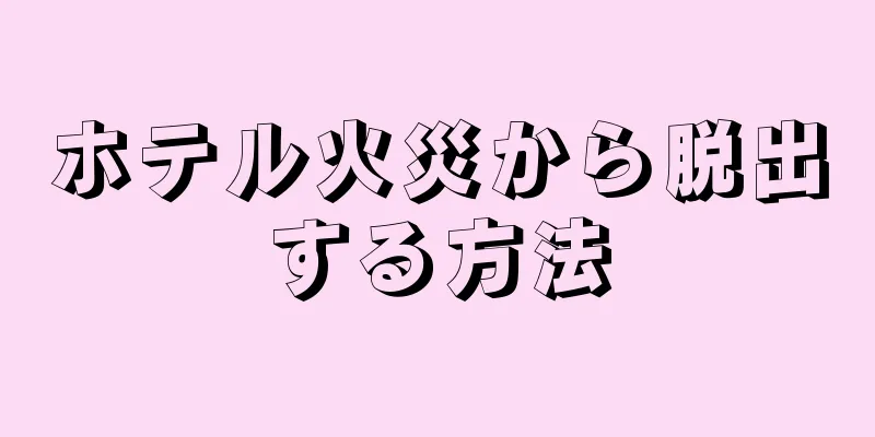 ホテル火災から脱出する方法