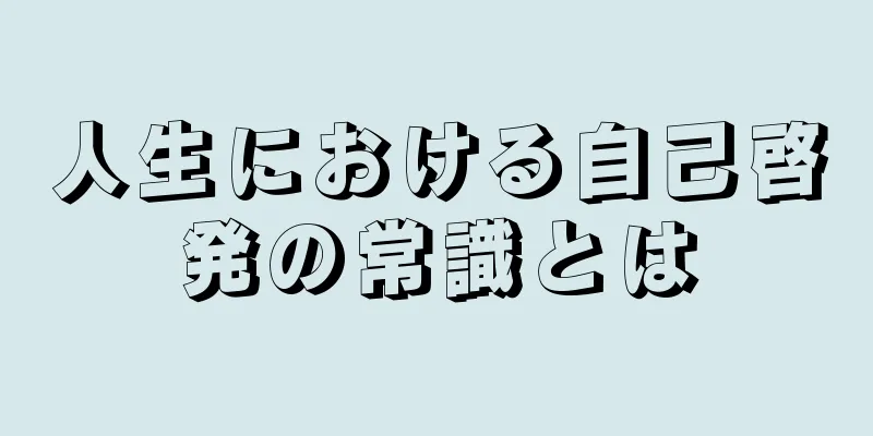 人生における自己啓発の常識とは