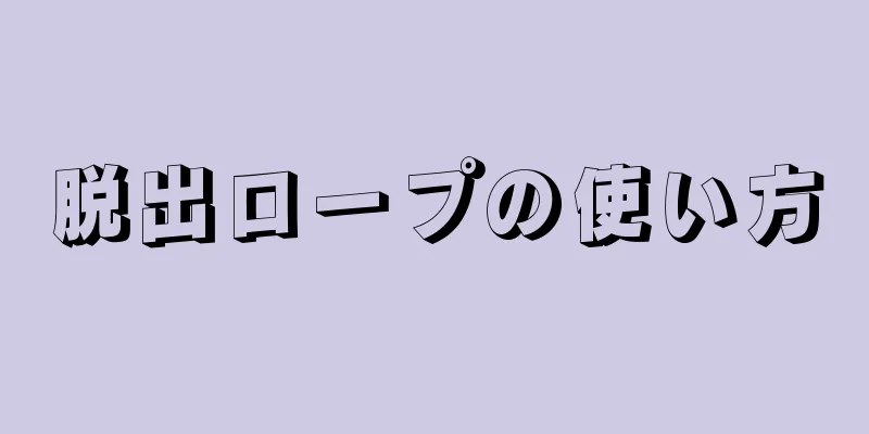 脱出ロープの使い方