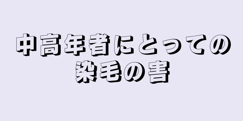 中高年者にとっての染毛の害