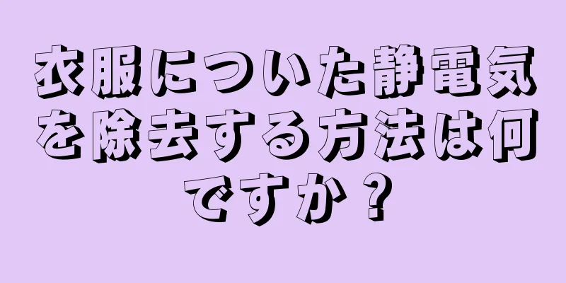 衣服についた静電気を除去する方法は何ですか？