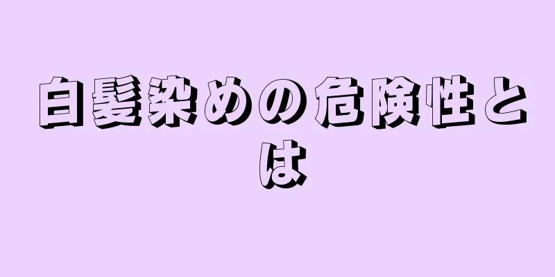 白髪染めの危険性とは