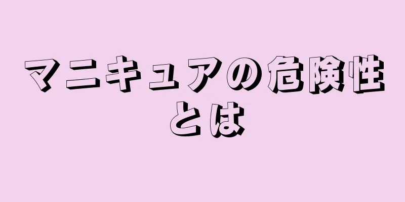 マニキュアの危険性とは