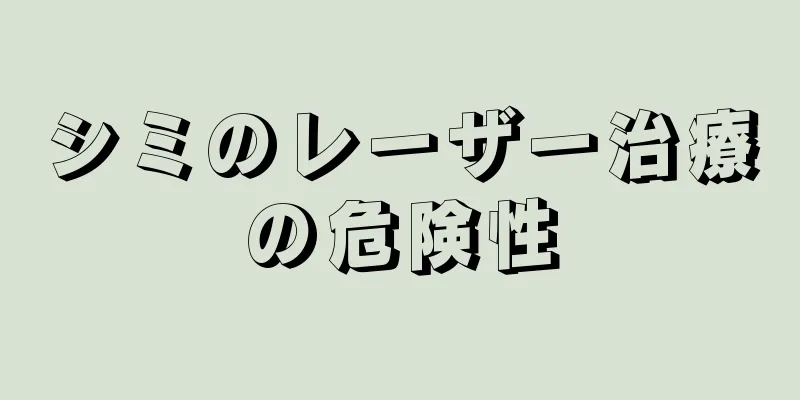 シミのレーザー治療の危険性