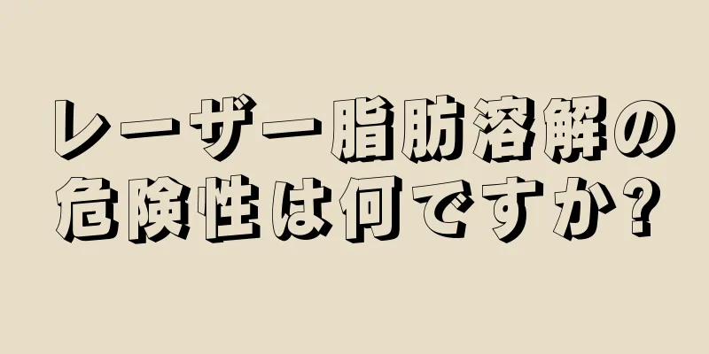 レーザー脂肪溶解の危険性は何ですか?