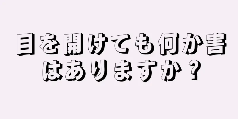 目を開けても何か害はありますか？