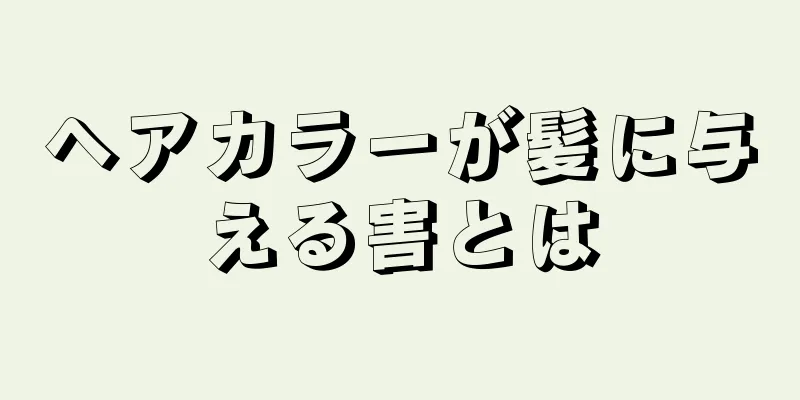 ヘアカラーが髪に与える害とは