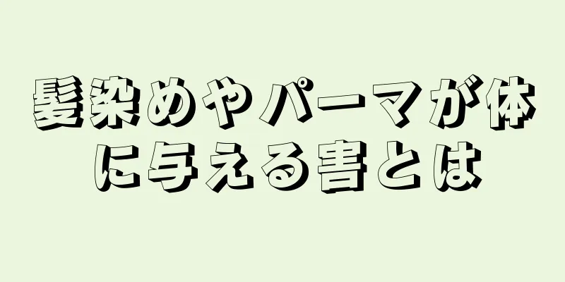 髪染めやパーマが体に与える害とは