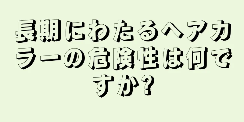 長期にわたるヘアカラーの危険性は何ですか?