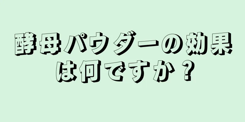 酵母パウダーの効果は何ですか？