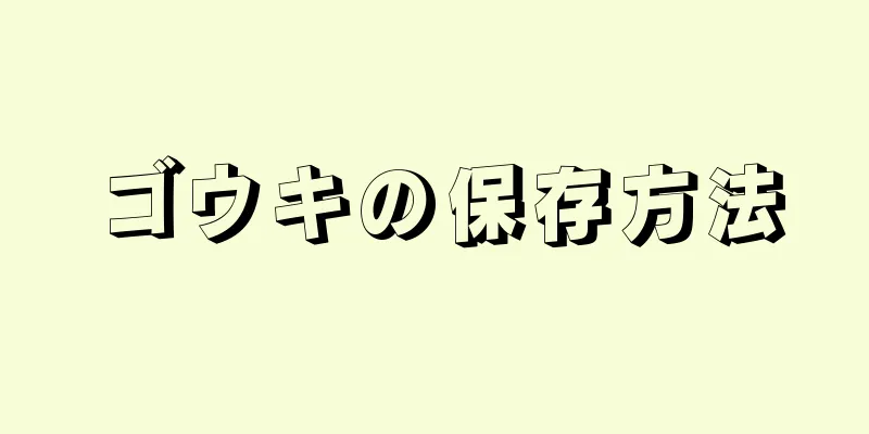 ゴウキの保存方法