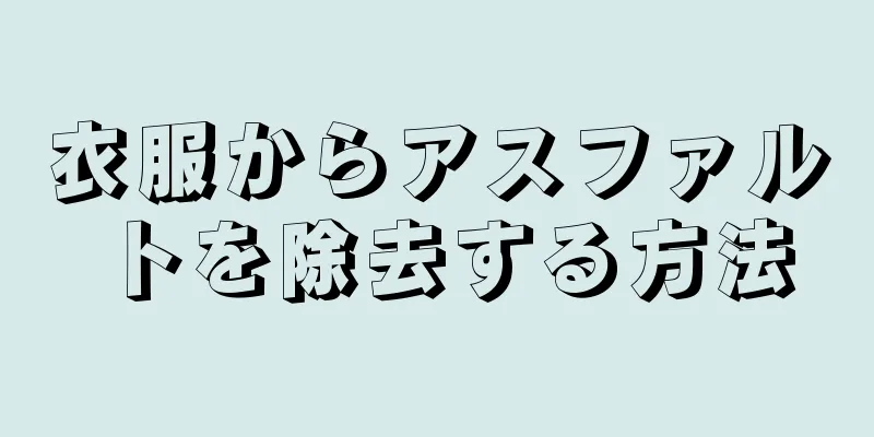 衣服からアスファルトを除去する方法