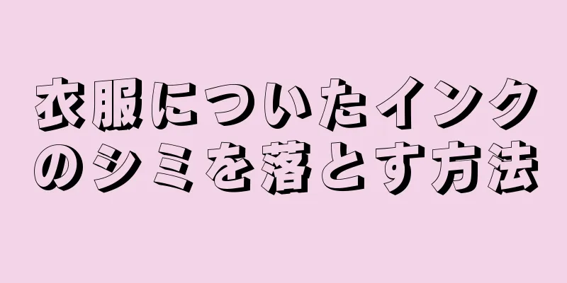 衣服についたインクのシミを落とす方法