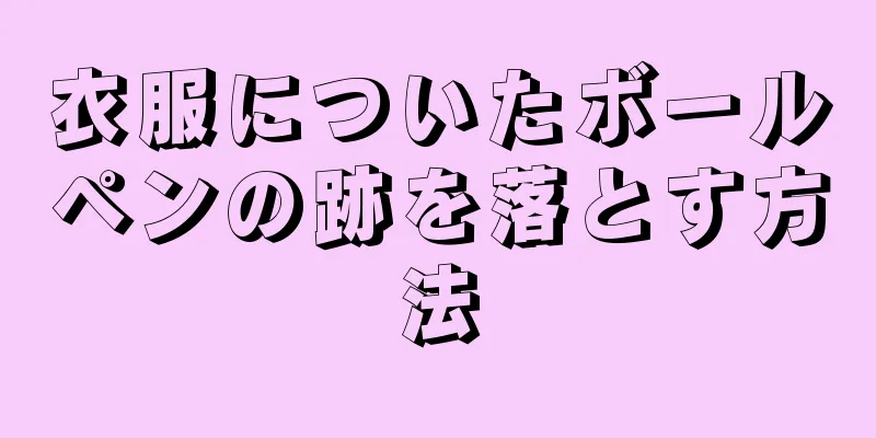 衣服についたボールペンの跡を落とす方法