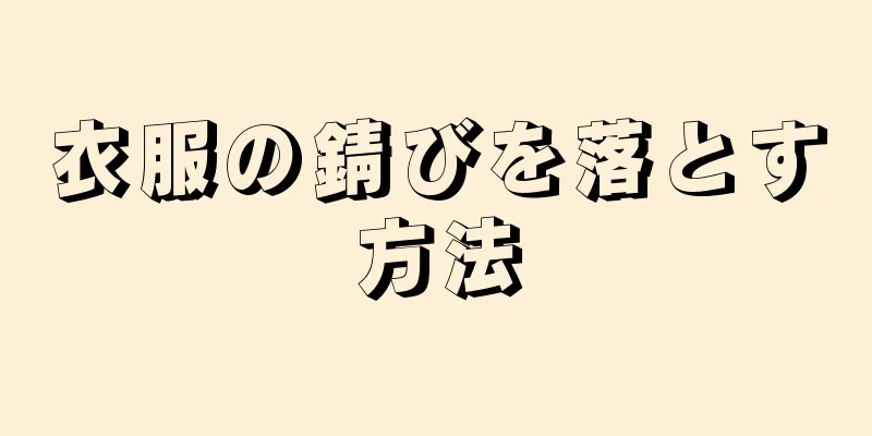 衣服の錆びを落とす方法