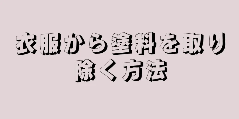 衣服から塗料を取り除く方法