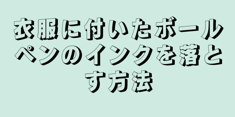 衣服に付いたボールペンのインクを落とす方法