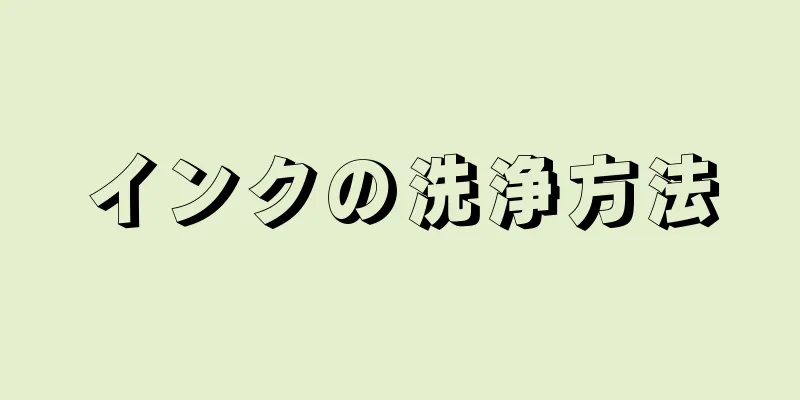 インクの洗浄方法