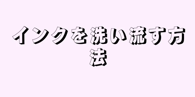 インクを洗い流す方法