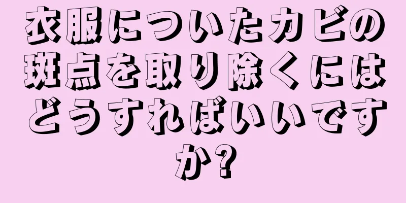 衣服についたカビの斑点を取り除くにはどうすればいいですか?