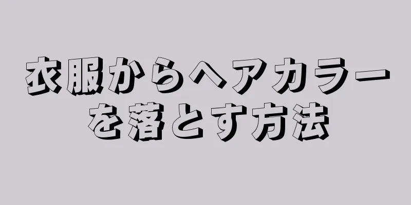 衣服からヘアカラーを落とす方法